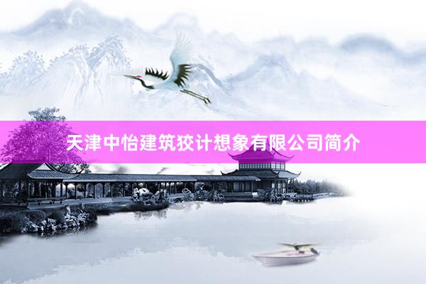 天津中怡建筑狡计想象有限公司简介
