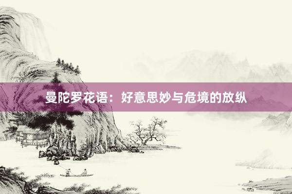 曼陀罗花语：好意思妙与危境的放纵